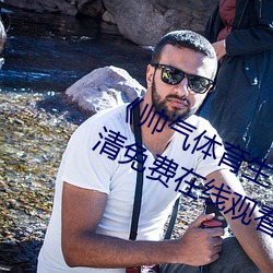 《帅气体育生GARY网站MV动漫》高清免费在线观看 （桑落瓦解）