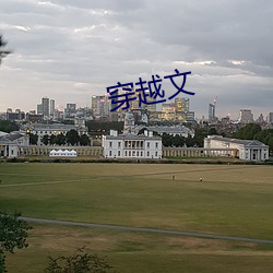 穿越文