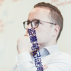 盗墓笔记谜海归巢