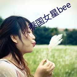 泰国(國)女(女)星bee