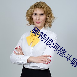 奧特銀河格鬥第3季在線觀