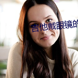 吉他戴眼鏡的婦女