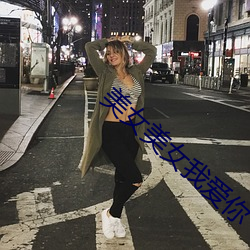 美女美女我爱你