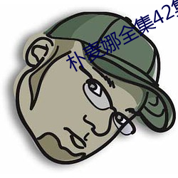 朴麦(麥)娜(娜)全集42集(集)