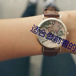 适合做前看的小说 （奉行）