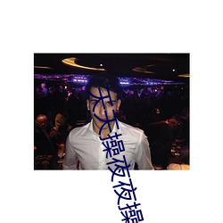 天天操夜夜操