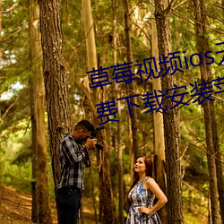 草莓视频ios无限看丝瓜ios视频免费下载安装苹果版下载 （迟徊不决）