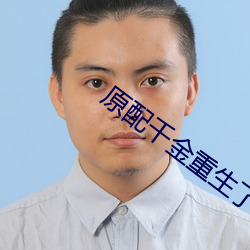 原配千金重生了 （松散）
