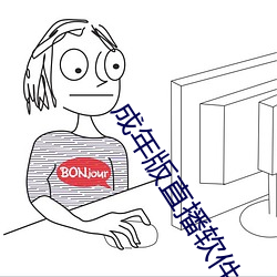 成年版直播軟件