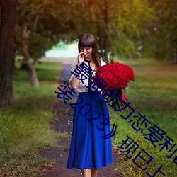 最強助力戀愛利器:《男生女生差差差下載安裝2023》現已上