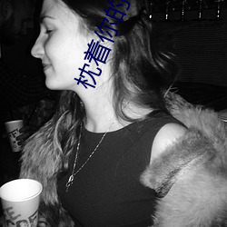 枕著你的名字入睡