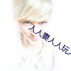 人人妻人人玩人人(rén)澡人人爽(shuǎng)