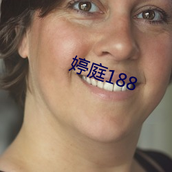 婷庭188