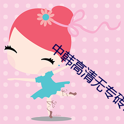 中韓高清無專磚區2021免費版下載