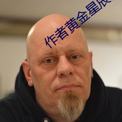 作者黄金星(xīng)辰战士的作品