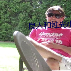 良人和烛(zhú)光(guāng)小说(shuō)网