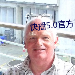 快播5.0官方下載