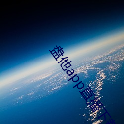 盘他app直播下载户外