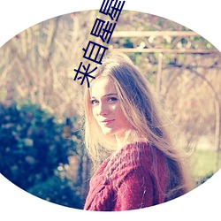 来自星星的你歌曲 （第二职业）