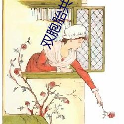 双胞(bāo)胎(tāi)共侍(shì)一(yī)夫(fū)