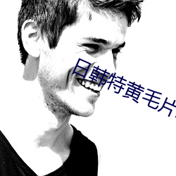 日韩特黄毛片A一级无码 （福音）