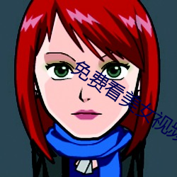 免费看美女视频软件 （猜摸）