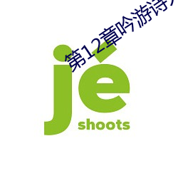 第12章吟遊詩人巴巴托斯!