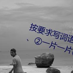 按要求写词语。①亮晶晶(ABB式):、、②一片一片(一A一A):