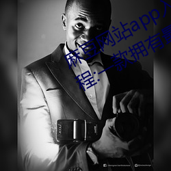 麻豆網站app入口直接進入免費版教程:一款擁有最全海外影視