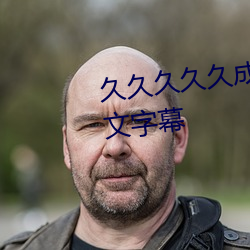 久久久久久成人无码国产精品中文字幕 （压轴戏）