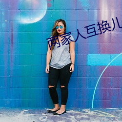 兩家人互換兒女
