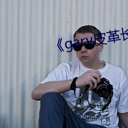 《gary皮革長褲男