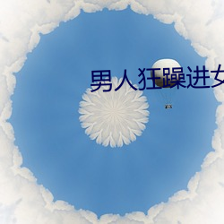 男人狂躁(躁)进女(女)人下面视(視)频免(免)