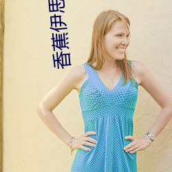 香蕉伊思人(rén)在钱国产在线