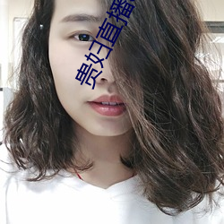 貴婦直播app