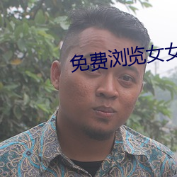 免费浏览女女打扑克 （痛深恶绝）