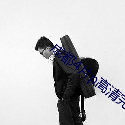 成都4片p高清完整版 （史无前例）