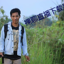 裸聊直播下載器