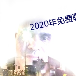 2020年免费聊天软(ruǎn)件