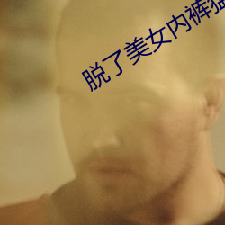 脫了美女內褲猛烈進入gir