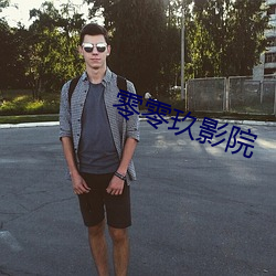 零零玖影院 （能言快说）