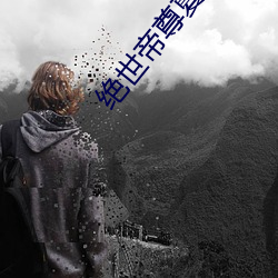 绝世帝尊夏峰笔趣阁