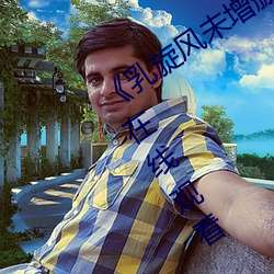 《乳旋风(風)未增删樱(櫻)花(花)带翻译(譯)》全集免费在(在)线观看
