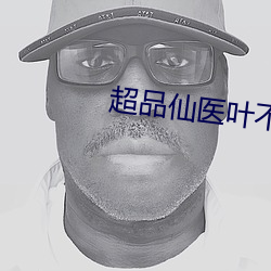 超品仙医叶不凡秦楚楚