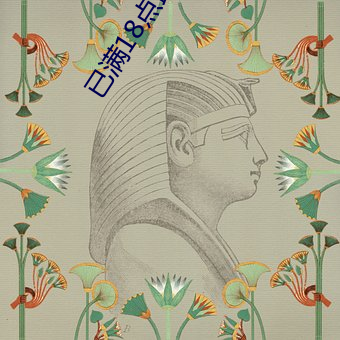 已满18点此进入 （扈从）