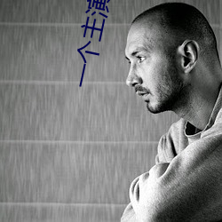 一个主演叫田野的电视剧