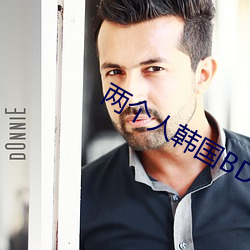 两个人韩国BD在线观看免费 （不丰不俭）