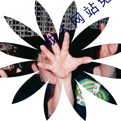成 人 网 站 免费