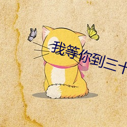 我等你到三十岁完整版百度云
