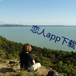 恋人app下载